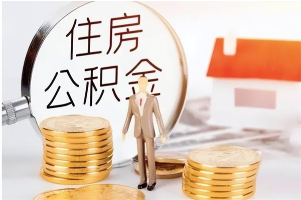 临沧住房公积金未封存怎么取（个人公积金账户未封存,无法提取）