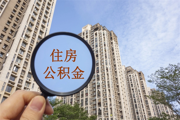临沧住房公积金封存多久可以取（公积金封存多久可以提取一次?）