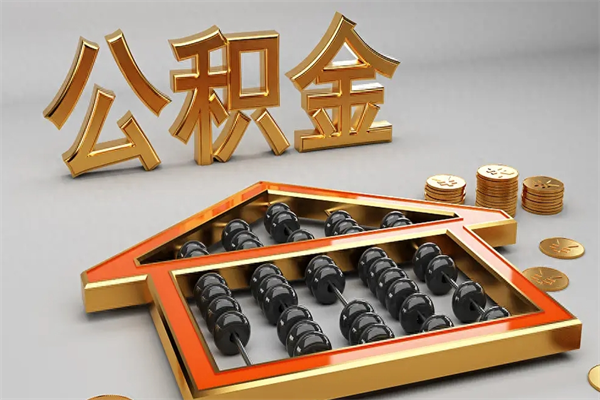 临沧离开了公积金怎么提（离开本市住房公积金怎么提取）