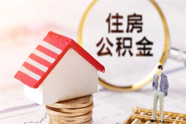 临沧办理公积金提款（提住房公积金流程）