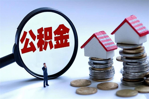 临沧离职了住房公积金可以取来吗（离职了公积金能取吗）