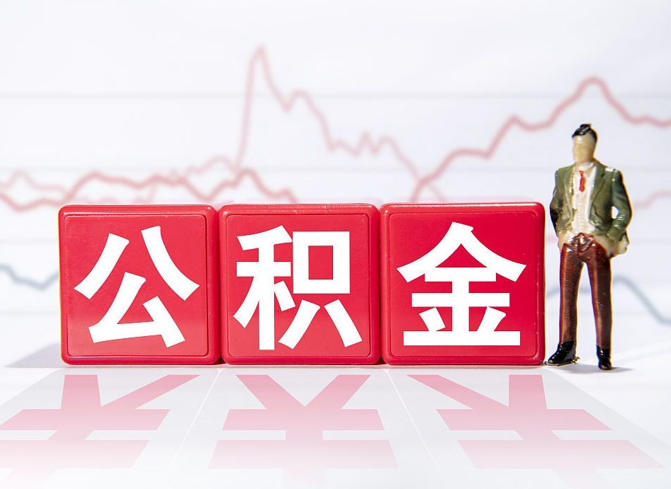 临沧离职了公积金怎么帮取（我离职了,我的住房公积金怎么取）