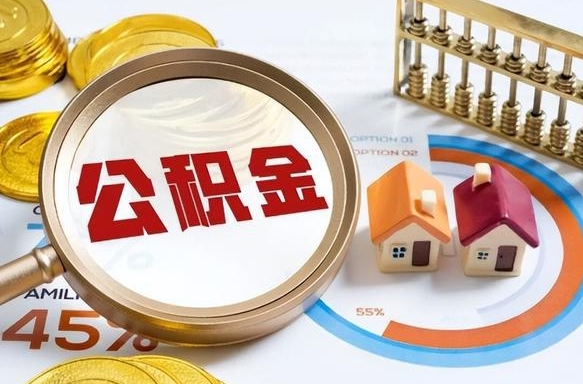 临沧离职了怎么取公积金的钱（已离职怎么取公积金）