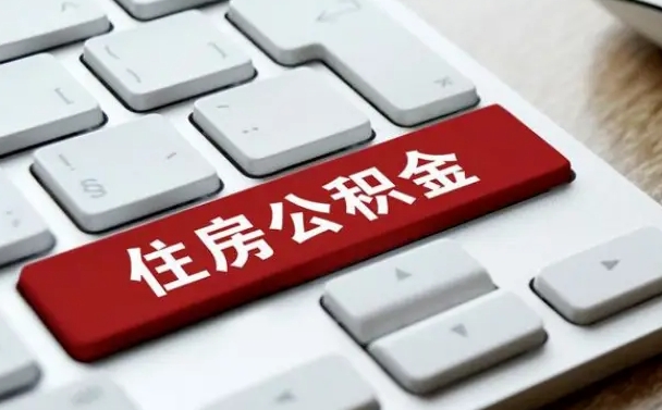 临沧公积金封存了怎么取（“公积金封存后怎么提取”）