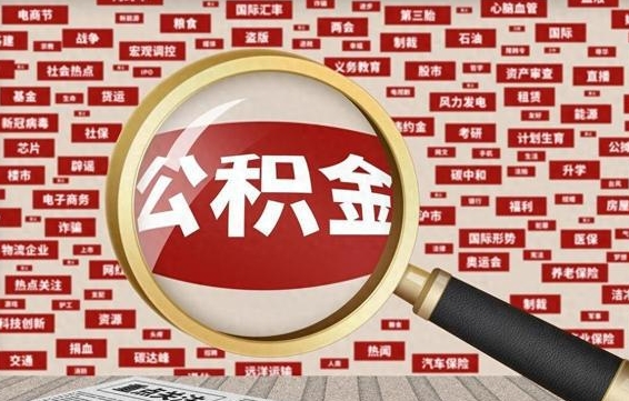 临沧离职了怎么取公积金的钱（已离职怎么取公积金）