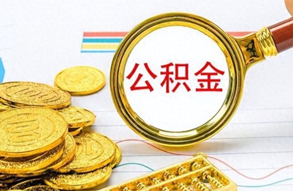 临沧封存离职公积金怎么取（离职封存的公积金怎么取）